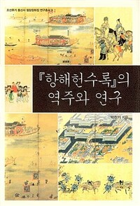 『항해헌수록』의 역주와 연구 / 지은이: 박찬기