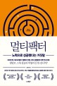 멀티팩터 - [전자책]  : 노력으로 성공했다는 거짓말 / 김영준 지음