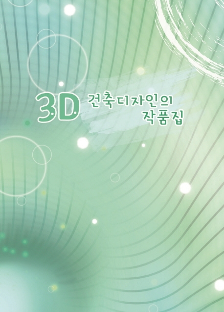 3D 건축디자인의 작품집