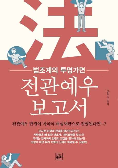 전관예우 보고서 : 법조계의 투명가면