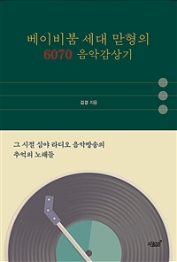 베이비붐 세대 맏형의 6070 음악감상기: 그 시절 심야 라디오 음악방송의 추억의 노래들