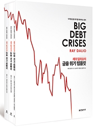 레이 달리오의 금융 위기 템플릿 1-3권 세트 (다가올 금융 위기를 대비하는 원칙, 전3권)