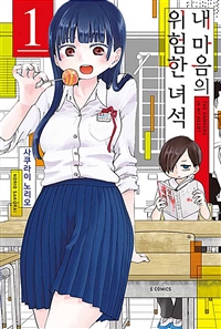 내 마음의 위험한 녀석 1 (S 코믹스)