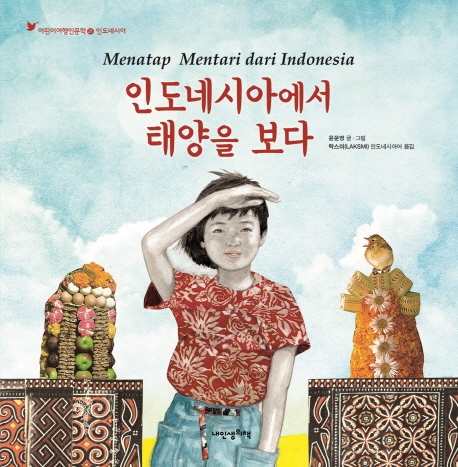 인도네시아에서 태양을 보다 = Menatap Mentari dari Indonesia 