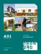전원주택설계집  : 건축주를 위한 공간 & 설계 필수 참고서. A01