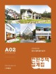 전원주택설계집  : 건축주를 위한 공간 & 설계 필수 참고서. A02