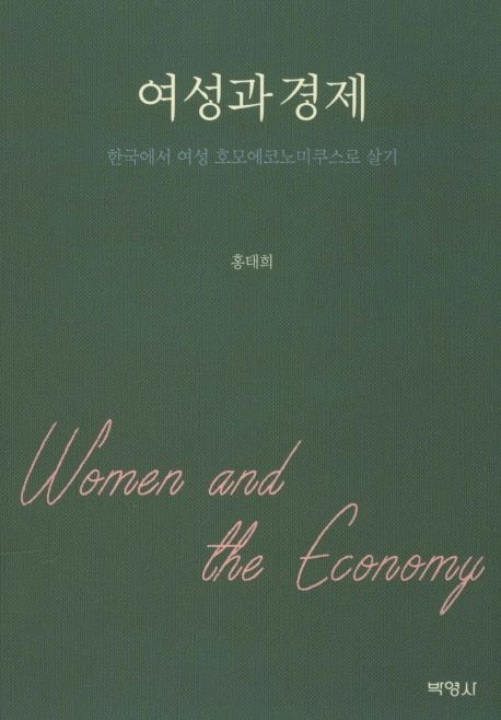 여성과 경제  : 한국에서 여성 호모에코노미쿠스로 살기 / 홍태희 지음