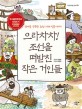 으라차차! 조선을 떠받친 작은 거인들 : 장애를 극복한 조선시대 인물이야기