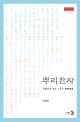 뿌리한자 : 어원으로 읽는 150 문화어휘