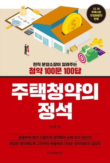 주택청약의 정석 (현직 분양소장이 알려주는 청약 100문 100답)