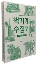 책기계 수집기 = Old press collection 표지이미지