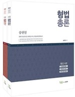 2021 (경찰)공무원시험대비 수험서 - 송헌철 교수 도서 모음 (형법)