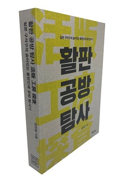 활판 공방 탐사 : 일본 구석구석 숨어있는 활판인쇄 공방 탐사기 