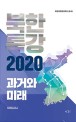 북한 특강 2020 : 과거와 미래 북한 특강 2020 : 과거와 미래