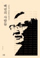 백년의 사람들(나남신서 2030) (김동길 인물한국현대사)
