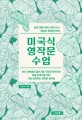 미국식 영작문 수업: 문장 만들기부터 단락 쓰기 에세이 완성하기까지: 미국 대학생의 글쓰기를 지도한 한국인의 토종 한국인을 위한 가장 체계적인 영작문 공부법