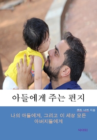 아들에게 주는 편지- [전자책] : 나의 아들에게, 그리고 이 세상 모든 아버지들에게