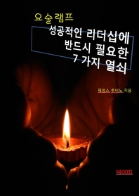 요술램프- [전자책] : 성공적인 리더십에 반드시 필요한 7가지 열쇠