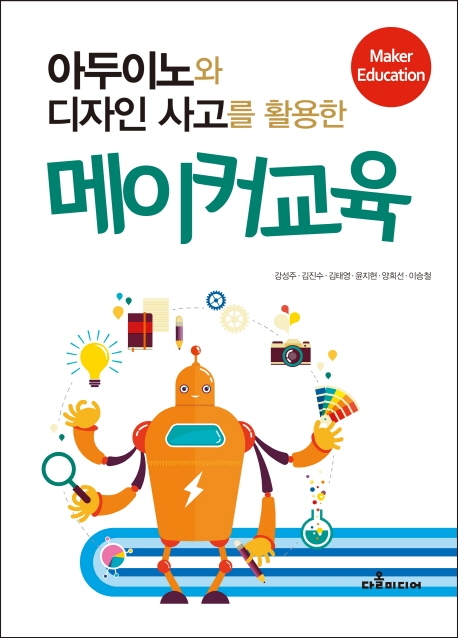 (아두이노와 디자인 사고를 활용한)메이커교육