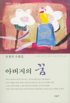 아버지의 꿈 : 오경자 수필집 표지이미지