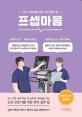 프셉마음-신규간호사를 위한 진짜 실무팁(중환자 간호 입문편) (신규간호사를 위한 진짜 실무팁)