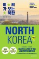 미리 가 보는 북한