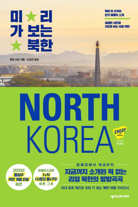 미리 가 보는 북한: 북한 전 지역의 인기 여행지 소개