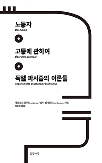 노동자·고통에 관하여·독일 파시즘의 이론들 (Der Arbeiter, Uber den Schmerz)