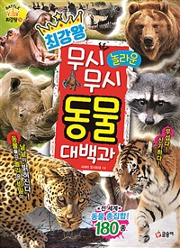 (최강왕) 무시무시 놀라운 동물 대백과