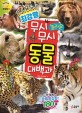 (최강왕) 무시무시 놀라운 동물 대백과 : 전 세계 동물 총집합! 180종