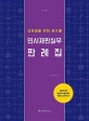 민사재판실무 판례집 (고득점을 위한 로스쿨, 제4판)