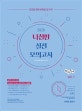2020 선재국어 나침판 실전 모의고사 Vol.1 (합격을 향해 방향을 잡으라)