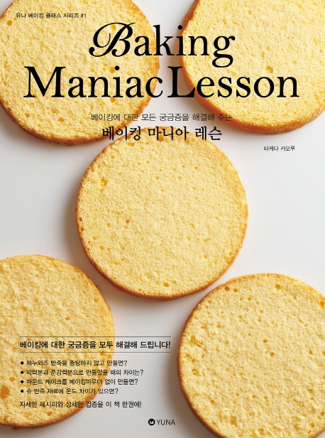 (베이킹에 대한 모든 궁금증을 해결해 주는) 베이킹 마니아 레슨 = Baking maniac lesson 표지