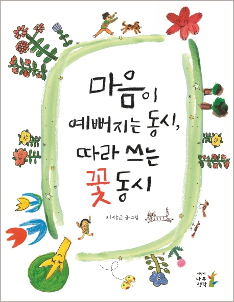 마음이예뻐지는동시,따라쓰는꽃동시