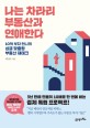 나는 차라리 부동산과 연애한다 : 10억 부자 언니의 싱글 맞춤형 부동산 재테크