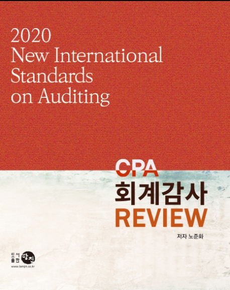 CPA 회계감사 Review = 2020 New international standards on auditing