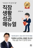 (직장인이 꼭 알아야 할) 직장 생활 성공 매뉴얼 표지이미지
