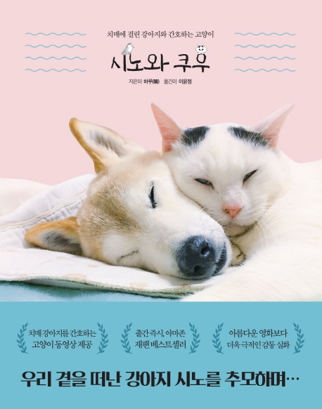 시노와 쿠우: 치매에 걸린 강아지와 간호하는 고양이