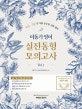 이동기 영어 실전동형 모의고사 Vol.1 (9급 7급 전 직렬 공무원 시험 대비)