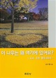 이 나무는 왜 여기에 있어요?: 도시 조경 환경 이야기 (도시 조경 환경 이야기)