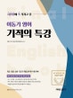 이동기 영어 기적의 특강(2020)(커넥츠 공단기) (시험장에 꼭 가지고 갈)