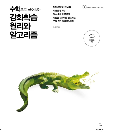 (수학으로 풀어보는) 강화학습 원리와 알고리즘 :딥러닝과 강화학습을 이해하기 위한 필수 수학 이론부터 다양한 강화학습 알고리즘, 모델 기반 강화학습까지 
