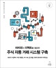 파이썬과 리액트를 활용한 주식 자동 거래 시스템 구축(프로그래밍&프랙티스 시리즈 22) (데이터 수집부터 거래 자동화, API 서버, 웹 개발,)