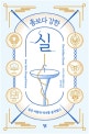 총보다 강한 실 (실은 어떻게 역사를 움직였나)