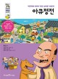 아큐정전 : 백전백패 아큐의 ‘정신 승리법’ 대공개!