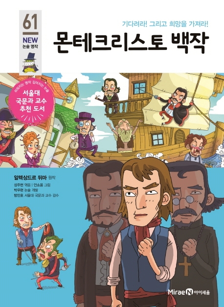 몬테크리스토 백작 : 기다려라! 그리고 희망을 가져라!