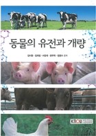 동물의 유전과 개량 : [농학]  표지이미지