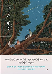 유성의 인연. 1