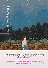 유성의 인연. 2