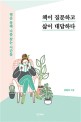 책이 질문하고 삶이 대답하다  : 책을 통해 나를 찾는 <span>시</span><span>간</span>들